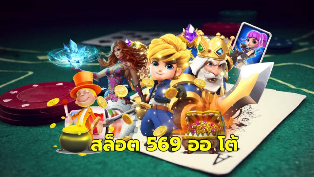 สล็อต569