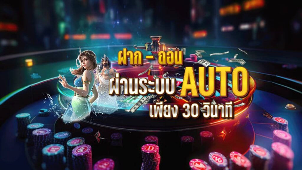 ฝาก - ถอน auto