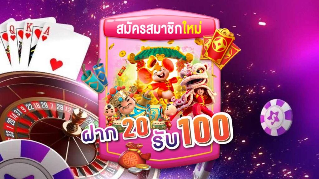 ฝาก20รับ100