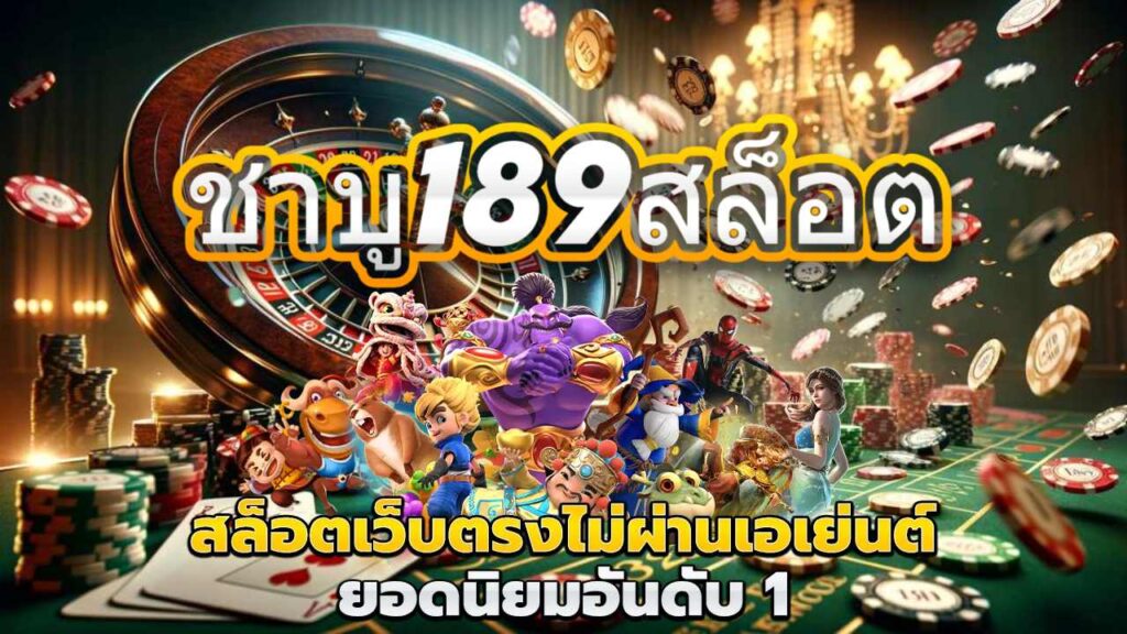 ชาบู189สล็อต