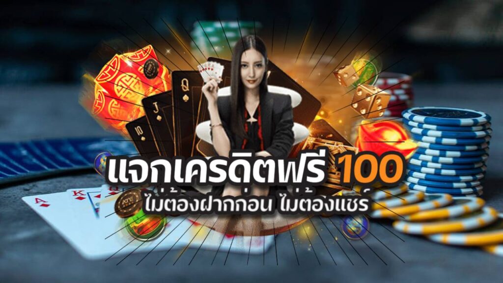 สล็อต เครดิตฟรี 100 ไม่ต้องฝากก่อน ไม่ต้องแชร์ ยืนยันเบอร์โทรศัพท์