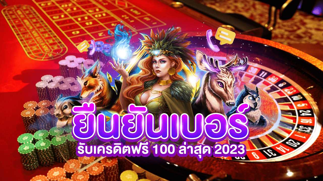 สล็อต เครดิตฟรี 100 ไม่ต้องฝากก่อน ไม่ต้องแชร์ ยืนยันเบอร์โทรศัพท์ 2023