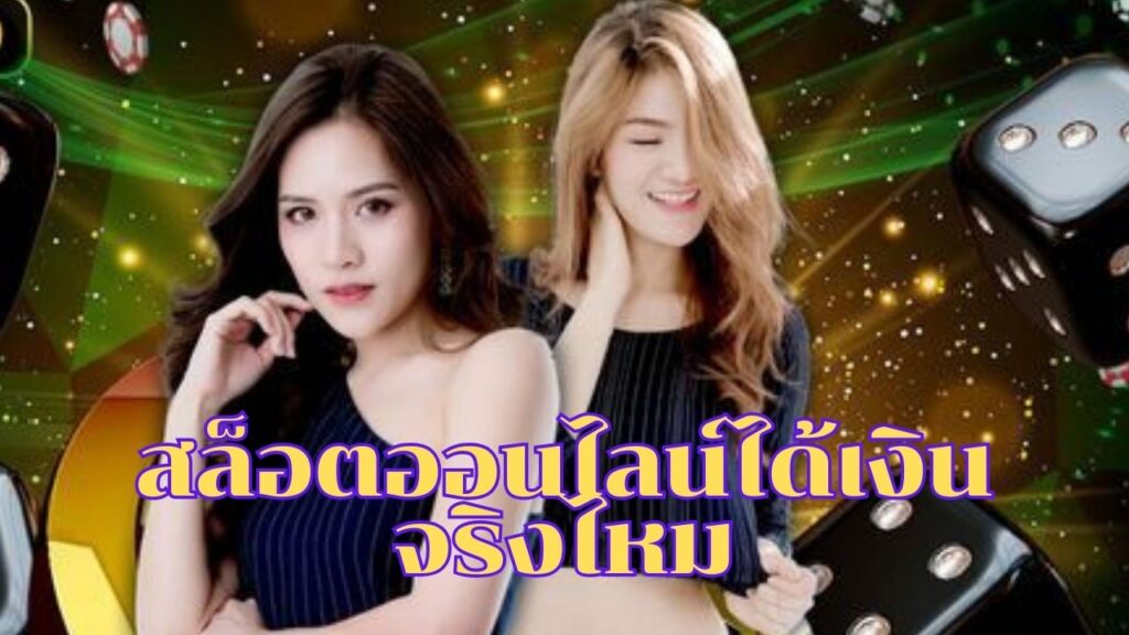 สล็อตออนไลน์ได้เงินจริงไหม